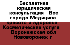 Бесплатная юридическая консультация - Все города Медицина, красота и здоровье » Косметические услуги   . Воронежская обл.,Нововоронеж г.